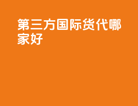 第三方国际货代哪家好