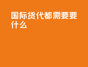 国际货代都需要要什么