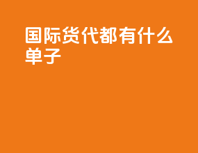 国际货代都有什么单子