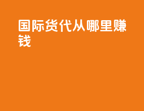 国际货代从哪里赚钱