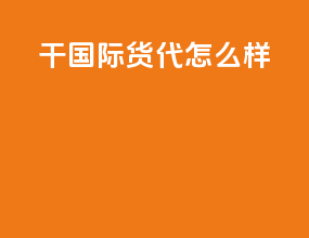 干国际货代怎么样