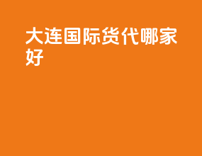 大连国际货代哪家好