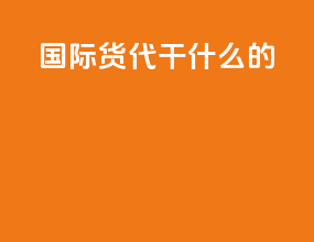 国际货代干什么的