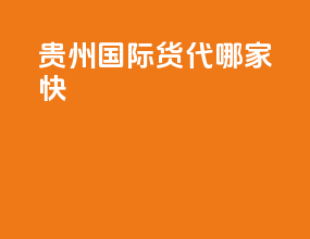 贵州国际货代哪家快