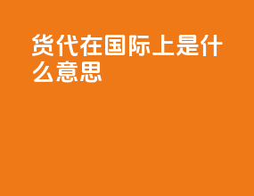 eir货代在国际上是什么意思