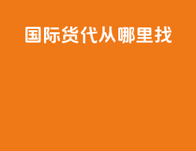 国际货代从哪里找