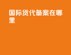 国际货代备案在哪里