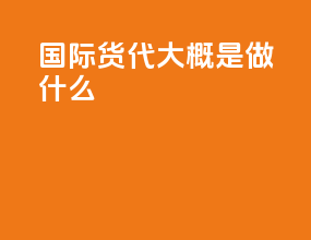 国际货代大概是做什么