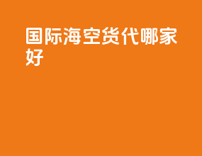 国际海空货代哪家好