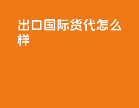 出口国际货代怎么样