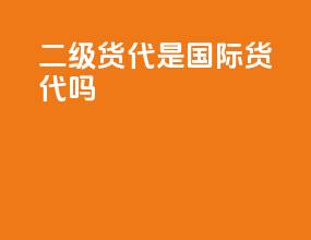 二级货代是国际货代吗