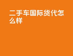 二手车国际货代怎么样
