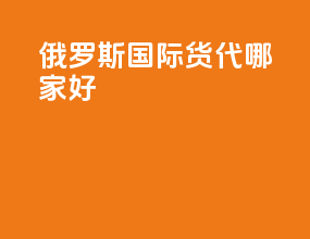 俄罗斯国际货代哪家好