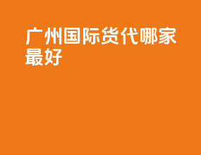 广州国际货代哪家最好