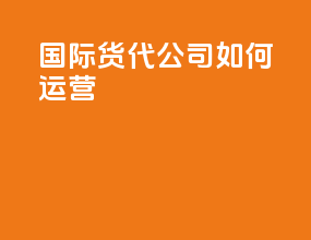 国际货代公司如何运营