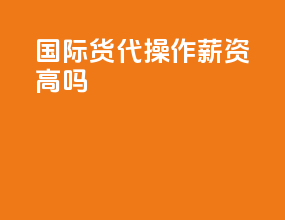 国际货代操作薪资高吗