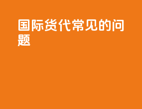 国际货代常见的问题