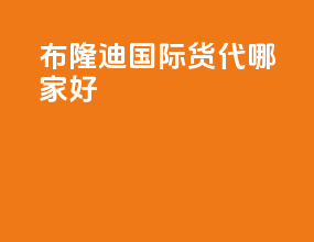 布隆迪国际货代哪家好