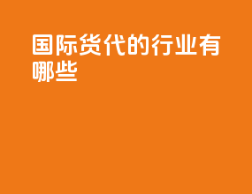国际货代的行业有哪些