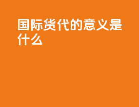 国际货代的意义是什么
