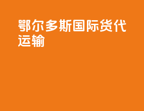鄂尔多斯国际货代运输