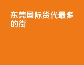 东莞国际货代最多的街