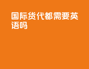 国际货代都需要英语吗