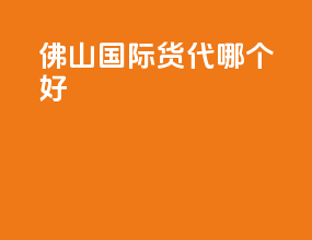 佛山国际货代哪个好