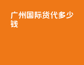 广州国际货代多少钱