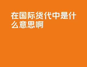 rrl在国际货代中是什么意思啊
