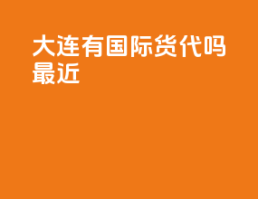 大连有国际货代吗最近