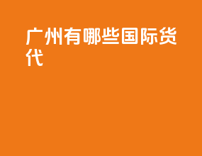 广州有哪些国际货代