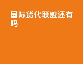 wca国际货代联盟还有GAA吗