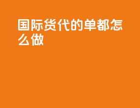 国际货代的单都怎么做