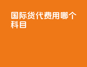 国际货代费用哪个科目