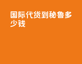 国际代货到秘鲁多少钱