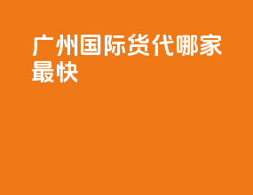 广州国际货代哪家最快
