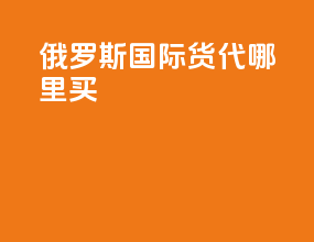 俄罗斯国际货代哪里买
