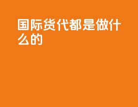 国际货代都是做什么的