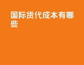 国际货代成本有哪些