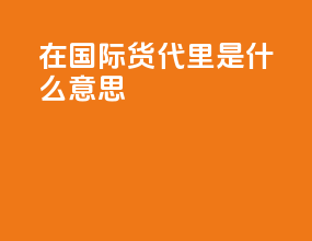 gp在国际货代里是什么意思