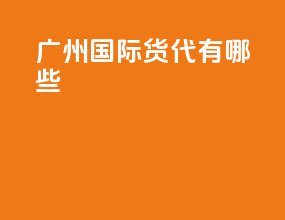广州国际货代有哪些