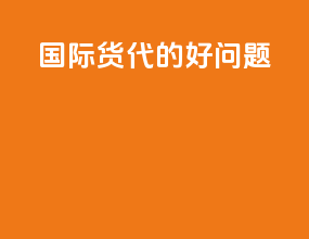 国际货代的好问题
