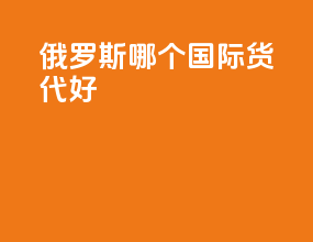 俄罗斯哪个国际货代好