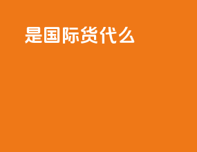 DHL是国际货代么