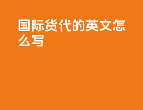 国际货代的英文怎么写