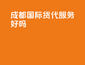 成都国际货代服务好吗