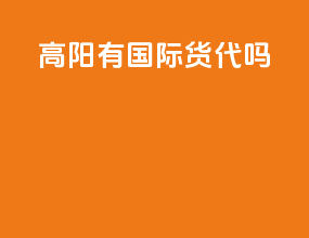 高阳有国际货代吗