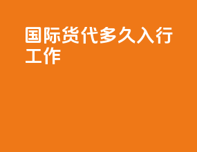 国际货代多久入行工作