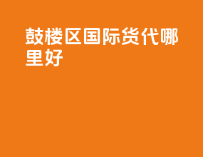 鼓楼区国际货代哪里好